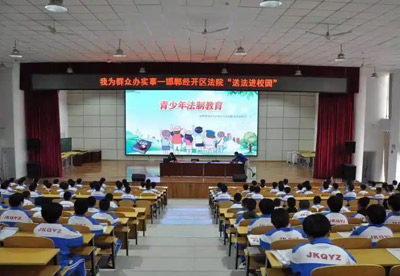 邯郸经开区法院:用法保护“少年的你” 邯郸经开区法院:用法保护“少年的你”