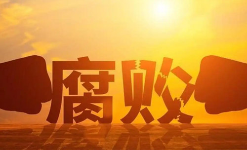 最高检：依法惩治群众身边的腐败犯罪