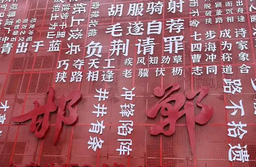 借问成语何处寻 俯拾皆是在邯郸（历史文...